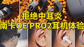 拒绝中耳炎，南卡OE PRO2耳机体验