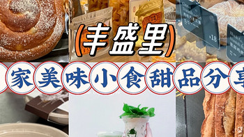 上海丰盛里丨6家美味小食甜品分享！～