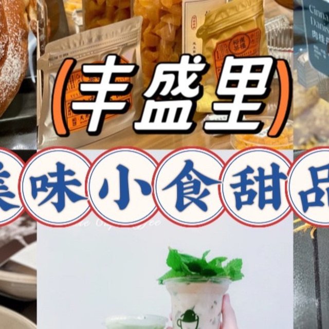 上海丰盛里丨6家美味小食甜品分享！～