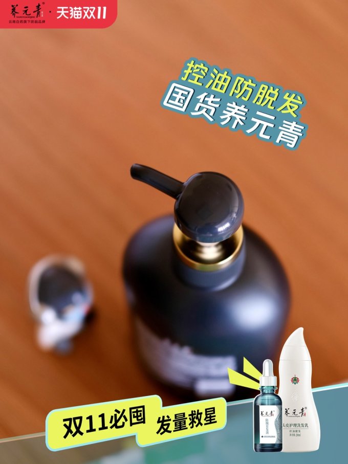 养元青洗发水