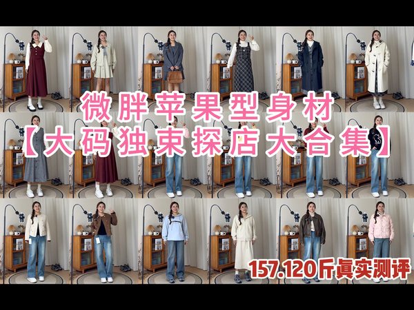 来吧苹果型身材！独束大码店铺测评来啦！