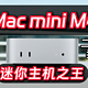 苹果突然发布新M4 Mac mini，变相降价1500元，史诗级提升