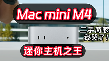 苹果突然发布新M4 Mac mini，变相降价1500元，史诗级提升