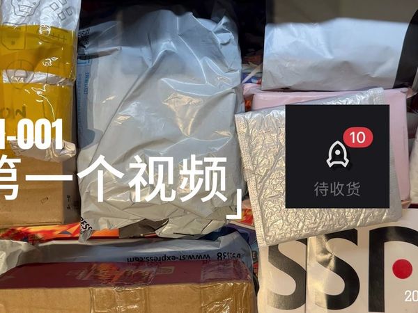 【开箱】第一个视频