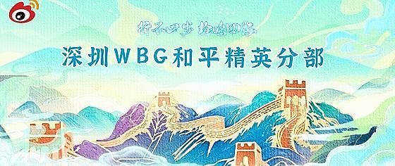 行不止步，深圳WBG以勇气证明未来可期