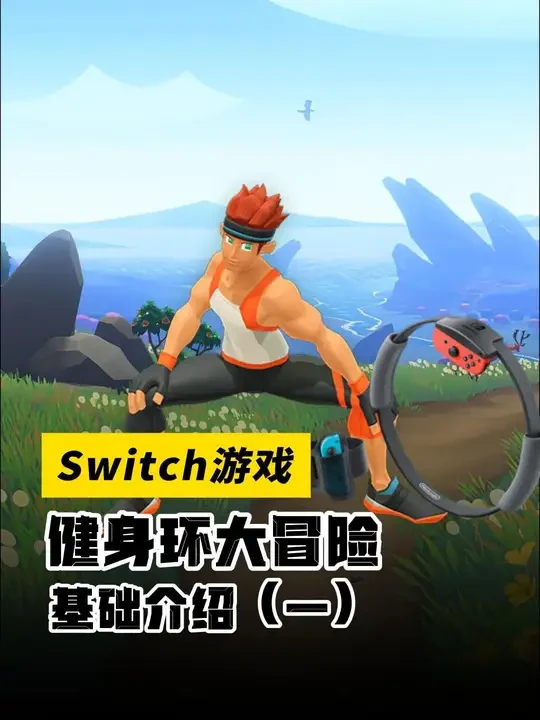 健身环大冒险游戏介绍（一） 给游戏套装附带的"Ring-Con"和"腿部固定带"（腿绑带）安装上Joy-Con手柄，就可以识别出手臂、肩膀、胸部、腹部、背部、臀部、腿部等部位的力度和动作，并与游戏世界