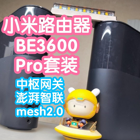 小米发布会新品:小米路由器BE3600Pro套装。主路由带小米中枢功能，支持澎湃智联，手机接入可做联动