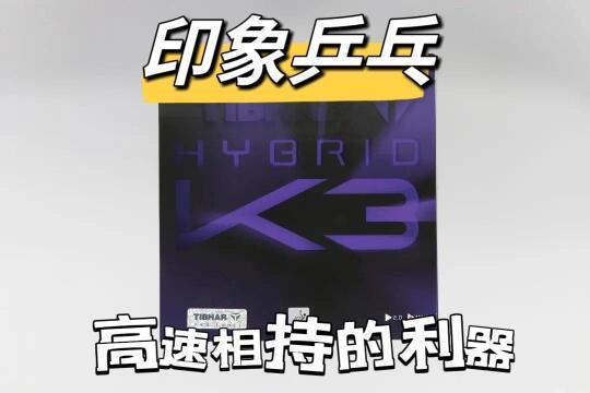 乒乓器械测评胶皮篇No.17 挺拔K3
