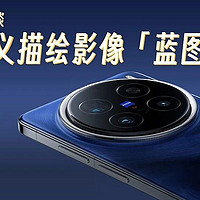 vivo X200 系列后日谈：用长期主义描绘影像「蓝图」