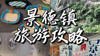 三清山到景德镇太好玩了！！附一份避雷攻略 