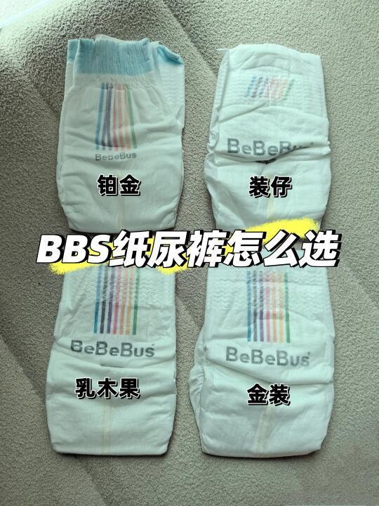 bebebus纸尿裤怎么选