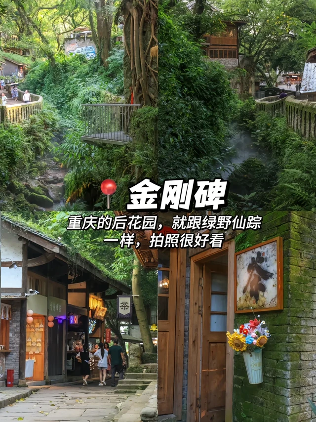 不要只知道去洪崖洞，这9个地方好逛100。如果你喜欢拍照的话，打卡完这几个地方再走绝对不会后悔。
📍金刚碑（绿野仙踪）
📍下浩里老街（肖战同款老街）
📍北仓+塔坪（文艺有趣）
📍观音桥（都市丽人）
📍