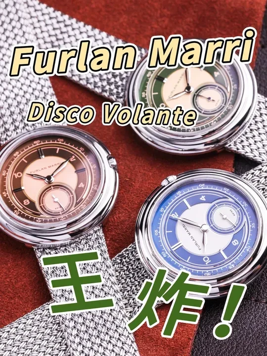 飞碟降临！furlan Marri飞碟表超全评测！
作为近年来超火的瑞士新锐腕表品牌，Furlan Marri再次推出一款酷似飞碟造型的新款腕表Disco Volante，无表耳的造型以及编制不锈钢链