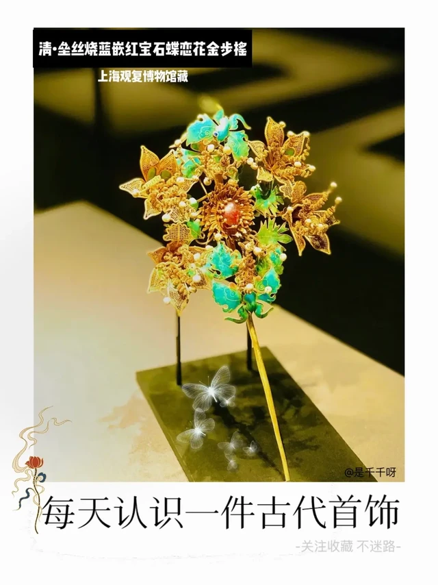 【认识古代首饰】第43件｜蝶恋花金步摇。上海观复博物馆藏～
名称：清•垒丝烧蓝嵌红宝石蝶恋花金步摇 
造型：蝶恋花
寓意：象征爱情与忠贞
📖步摇是簪的一种，《释名·释首饰》中称：步摇“上有垂珠，步则动
