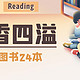 双11买书不用愁：4300字长文分享三刷《我在岛屿读书》后为你推荐的24本书