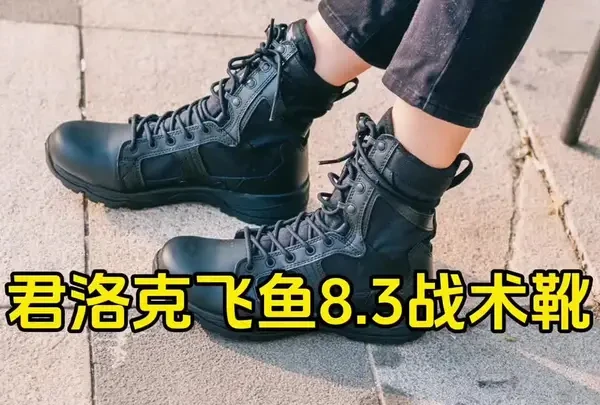 君洛克飞鱼8.3军靴，一双适合训练通勤的轻量化战术靴#军靴 #战术靴 #战术装备 #高帮鞋#君洛克飞鱼