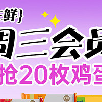 📢📢📢周三生鲜会员日，14.9元抢20枚鸡蛋