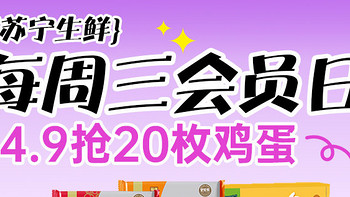 📢📢📢周三生鲜会员日，14.9元抢20枚鸡蛋