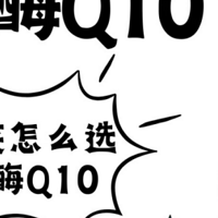 辅酶Q10怎么选？干货快进