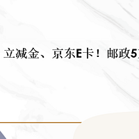 建行大毛放水 立减金、京东E卡！邮政5京东E卡！