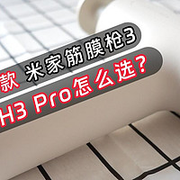 小米米家筋膜枪3测评，与mini H3 Pro有何区别