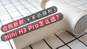 小米米家筋膜枪3测评，与mini H3 Pro有何区别