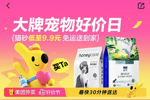 美团闪购 萌宠好物瞬时达,铲屎官囤货更安心