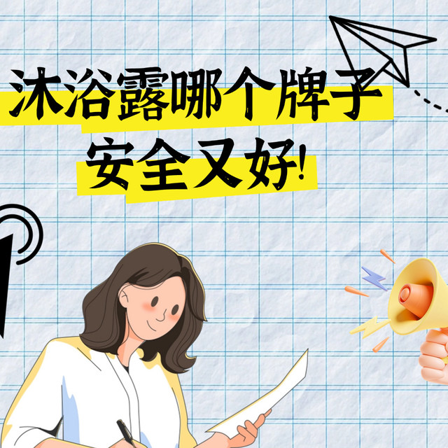 沐浴露哪个牌子安全又好，美妆博主亲测，这十款温和又有性价比