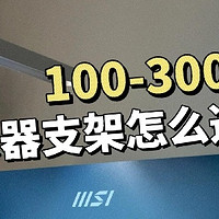 显示器支架对比测评：100 - 300 价位的选择