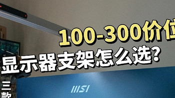 显示器支架对比测评：100 - 300 价位的选择