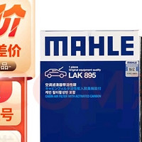 马勒（MAHLE）带炭PM2.5空调滤芯LAK895：高效过滤，清新空气