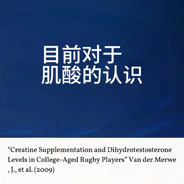 肌酸作为被研究次数最多的健身补剂，目前已经有完整的科学理论。但仍然存在一些常见的误区，其中一个是关于脱发的。首先，肌酸不