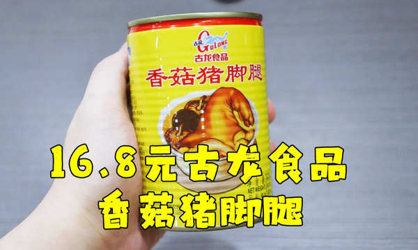 测评古龙食品的香菇猪脚腿罐头,单吃太咸了,还是适合炒饭炒粉
