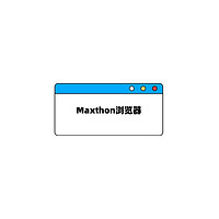 隐私保护+广告拦截，Maxthon浏览器让你的网络生活更安全