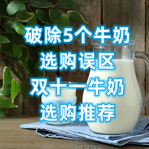 打破牛奶选购的5个误区，今年鲜牛奶大降价，双十一牛奶到底怎么选？