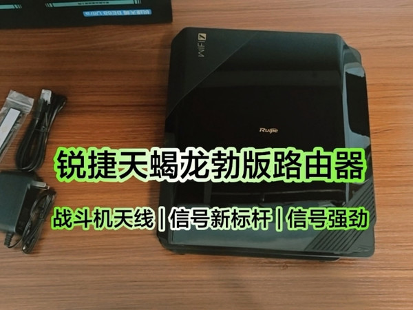 锐捷天蝎龙勃版路由器战斗机天线能成为家庭路由器的新标杆吗？