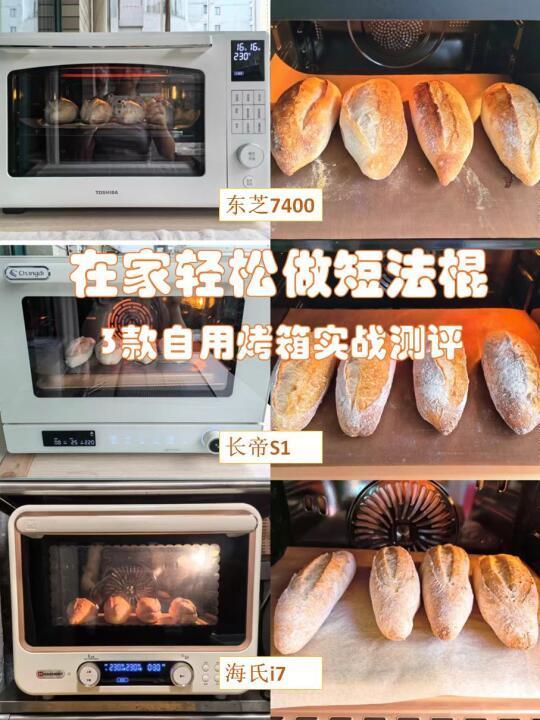 在家轻松做短法棍，3款自用烤箱实战测评