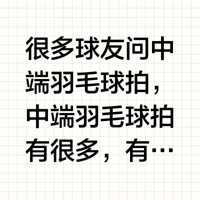 2024年十大最佳中端羽毛球拍