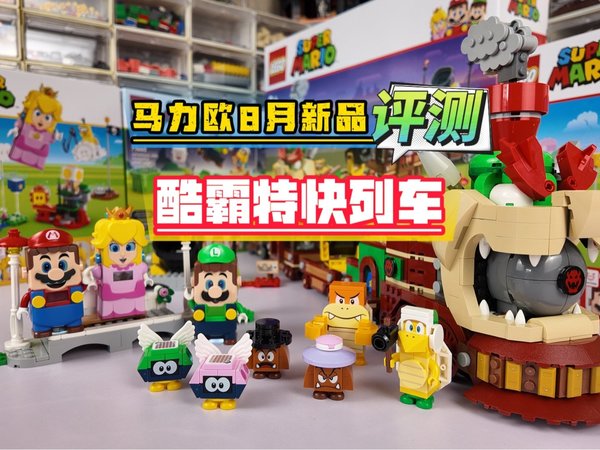 乐高马力欧8月新品「酷霸特快列车」评测~