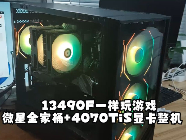13490F一样玩游戏很够用了好吧！intel i5 13490F处理器+微星B760主板4070Ti super显卡整机方案