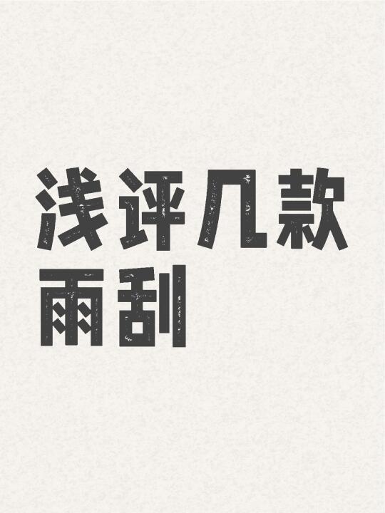 浅评几款雨刮
