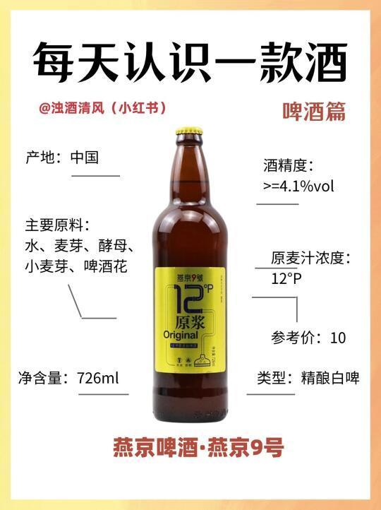 燕京啤酒·燕京9号