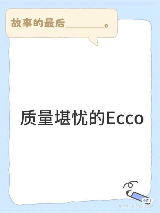 爱步ecco的四大问题！