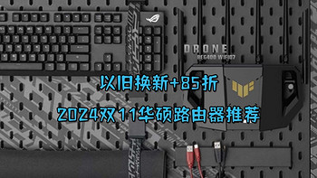 史低：以旧换新+85折，2024双11华硕路由器推荐