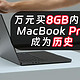  苹果突然发布新M4 MacBook Pro，变相降价1500元，史诗级提升　