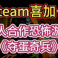 Steam喜加一！多人合作恐怖游戏《夺蛋奇兵》10月31日免费入库