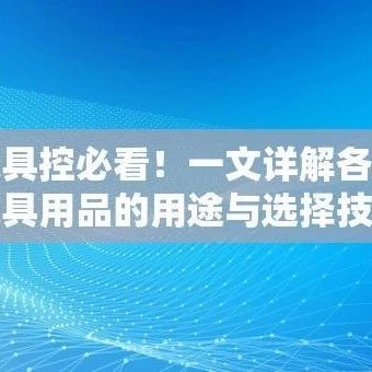 文具控必看！一文详解各种文具用品的用途与选择技巧