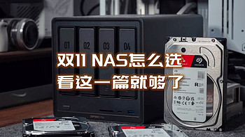 DIY、公有云、私有云怎么选？从需求与实用性出发，搞定NAS选购