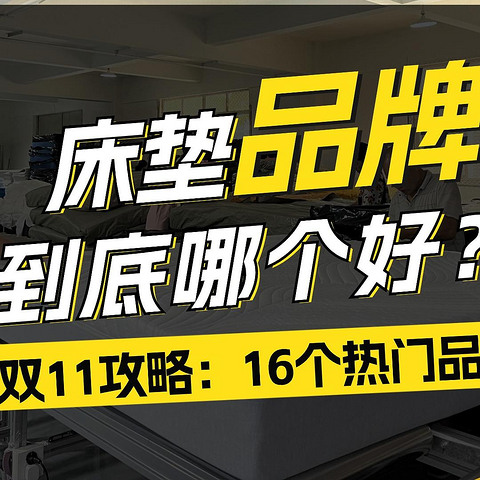 床垫品牌哪个好？4个梯队28个品牌全推荐！是你你选哪个？