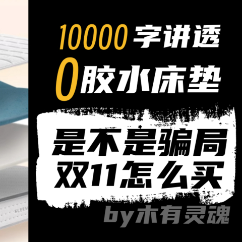 万字干货买床垫（四）：双11排雷，讲透大热0胶床垫怎么买